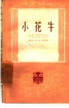 小花牛  匈牙利三幕六景喜歌剧