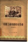 苏联工业中的妇女劳动