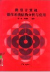 微型计算机操作系统结构分析与应用