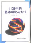 计算中的基本理论与方法 封面