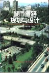 城市道路规划与设计  第3版