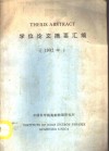 THESIS ABSTRACT  学位论文摘要汇编  1992年 电子书封面
