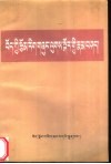 藏族文学理论论注疏