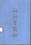 训诂学简论