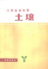 江西省泰和县土壤