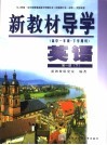 新教材导学  高中一年级·下学期用  英语  第1册  下