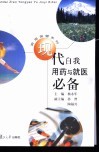 现代自我用药与就医必备