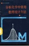分析化学中常用数理统计方法