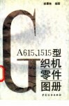 GA615、1515型织机零件图册