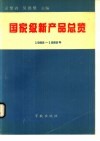 国家级新产品总览  1988-1989 封面