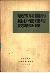 液压装置的维护管理与故障处理