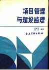 项目管理与建设监理