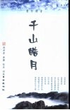 千山皓月  周邦彦、姜夔、张炎词选 电子书封面