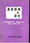 高耸结构的设计  《高耸结构设计规范》宣讲材料