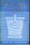 全国地方中小钢铁企业引进技术及设备  1976-1985