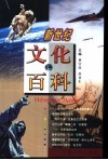 新世纪文化百科