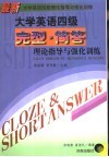 最新大学英语四级理论指导与强化训练  完形与简答 封面