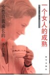 一个女人的成熟  女性自我成长的40个信条