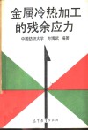 金属冷热加工的残余应力