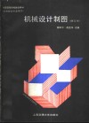 机械设计制图  修订本
