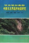 华北地台南部中新元古界层序地层研究 封面