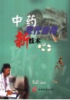 中药现代检验新技术
