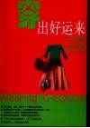 穿出好运来  基因色彩倡导穿衣革命