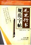 毛笔行书规范字帖