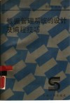 数据管理系统的设计及编程技巧