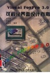 Visual FoxPro 3.0可视化界面设计指南