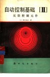自动控制基础  第2分册  反馈控制元件