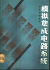 模拟集成电路系统