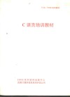 C语言培训教材