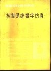 控制系统数字仿真