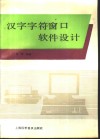 汉字字符窗口软件设计