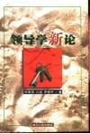 领导学新论