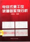 电容式条干仪波谱图实例分析
