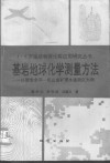 基岩地球化学测量方法  以胶东牟平-乳山金矿带水道测区为例