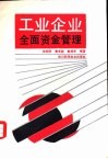 工业企业全面资金管理