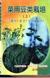 菜用豆类栽培  上  豌豆·蚕豆·大豆·扁豆