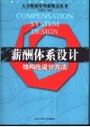 薪酬体系设计  结构化设计方法 封面
