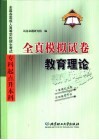 全国各类成人高等学校招生考试  专科起点升本科  全真模拟试卷  教育理论