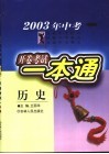 2003年中考历史开卷考试一本通