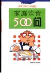 家庭饮食500问
