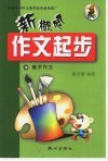 新概念作文起步  第1辑  美术作文