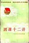 团课十二讲