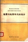 地层与地质年代的划分  原理、含义、术语及使用规则