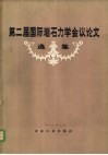 第二届国际岩石力学会议论文选集