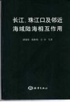 长江、珠江口及邻近海域陆海相互作用