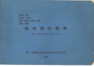 热电偶分度表  根据“国际实用温标-1968”修正
